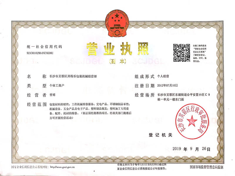 長(zhǎng)沙市芙蓉區(qū)邦得樂(lè)包裝機(jī)械經(jīng)營(yíng)部 長(zhǎng)沙市芙蓉區(qū)邦得樂(lè)包裝機(jī)械經(jīng)營(yíng)部
